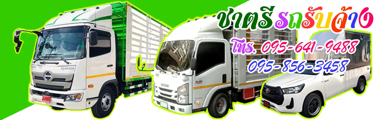 รถรับจ้างขนของราคาถูก